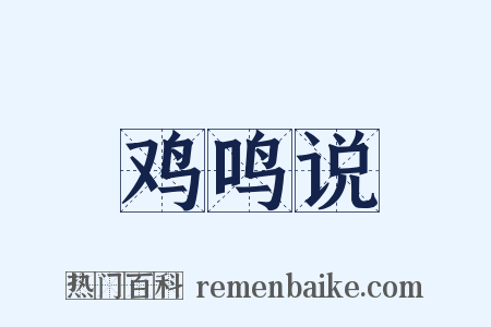 鸡鸣说是什么意思的图片